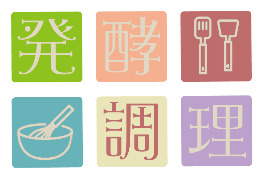発酵調理＿背景無.png