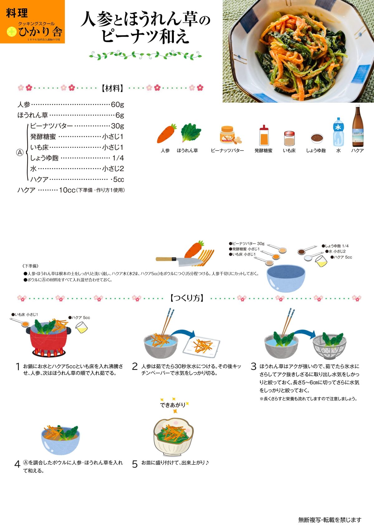 人参とほうれん草のピーナツ和え