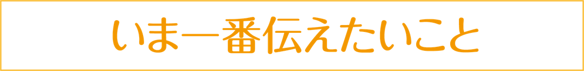 いま一番伝えたいこと.png