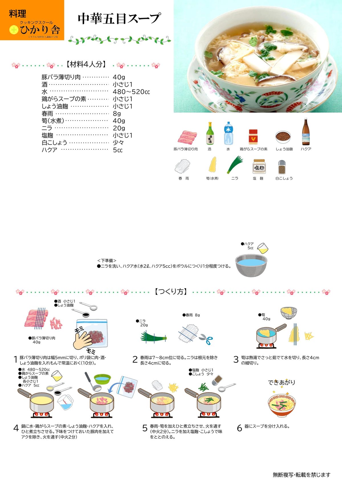 中華五目スープ