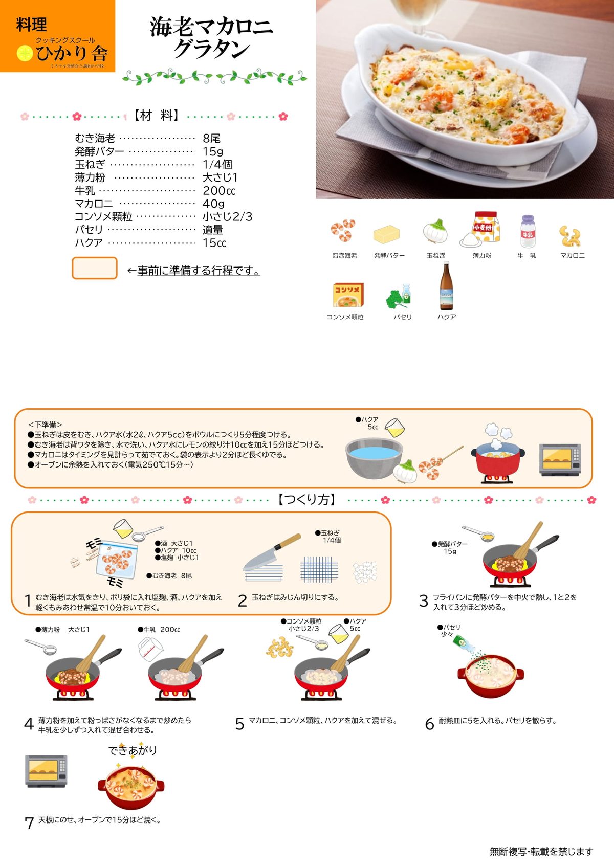 えびマカロニグラタン