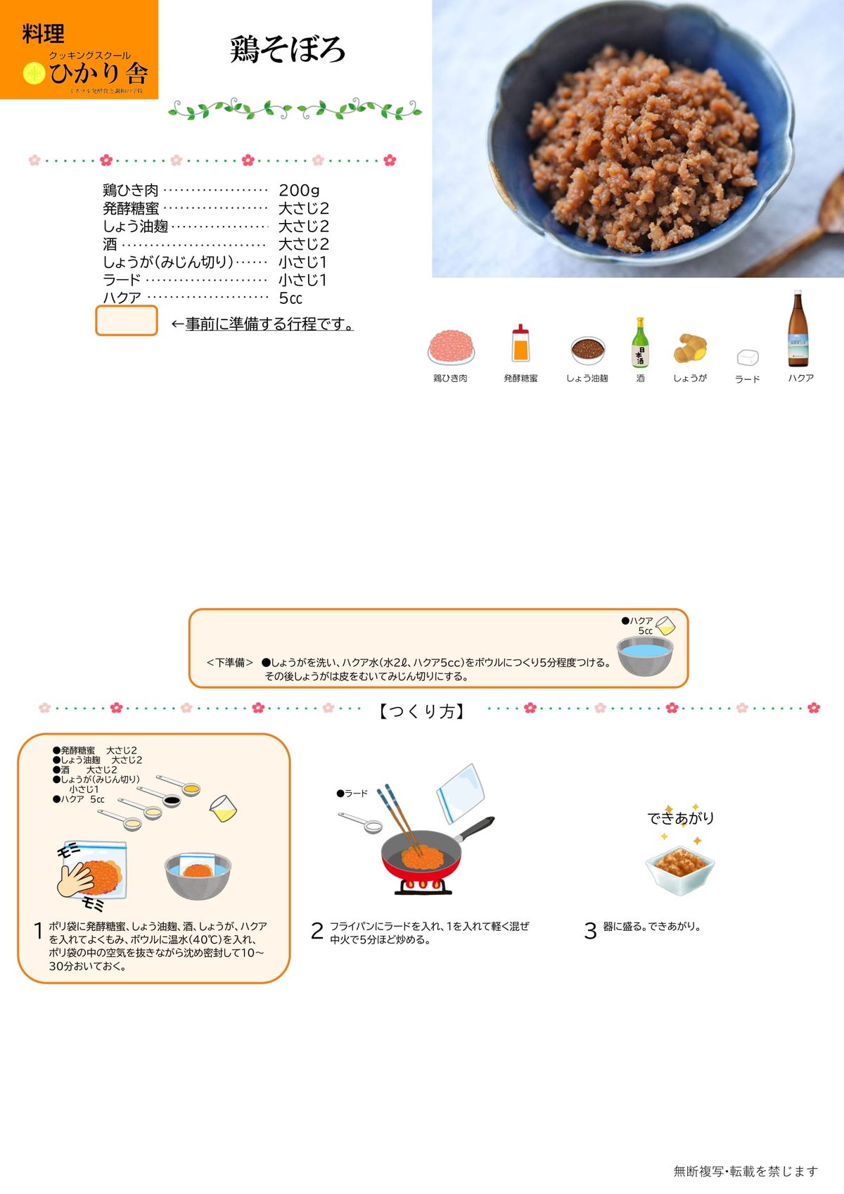鶏そぼろ