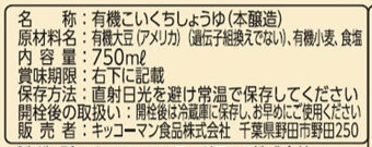 キッコーマン有機しょうゆ裏.png