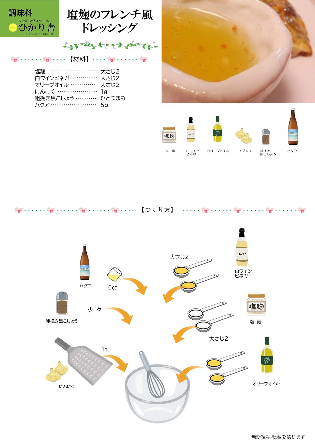 塩麹のフレンチドレッシング