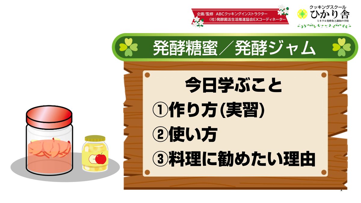 発酵糖蜜・発酵ジャム教室 1枚目
