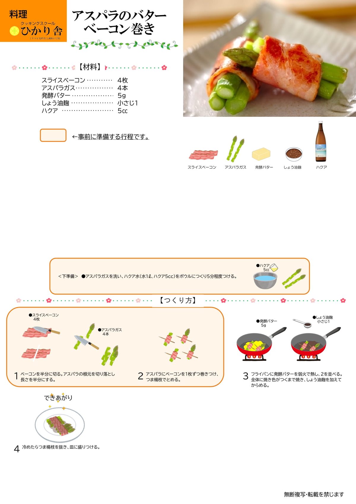 アスパラのバターベーコン巻き