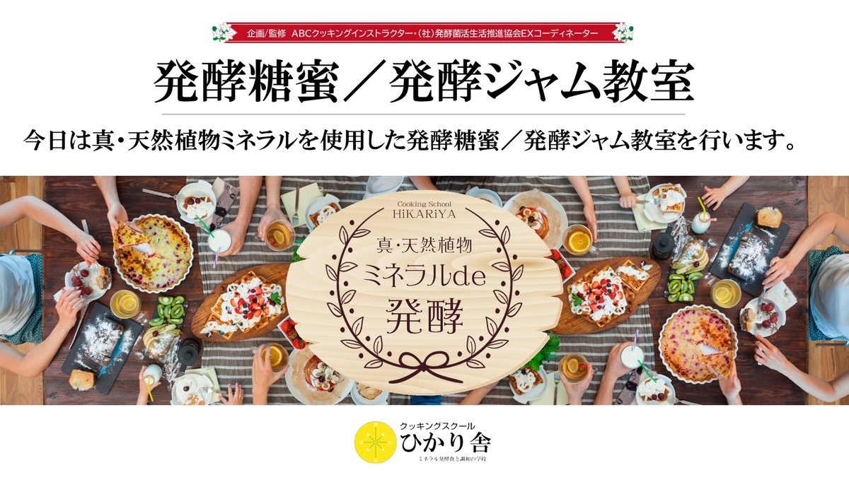 AI_発酵糖蜜・発酵ジャム教室 1枚目