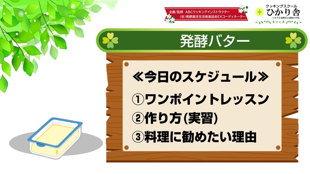 AI_発酵バター教室 2枚目