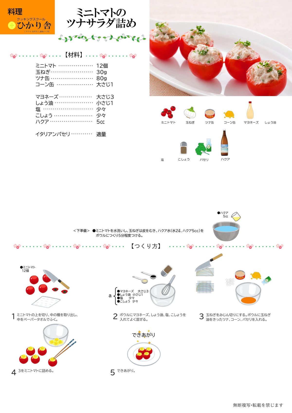 ミニトマトのツナサラダ詰め