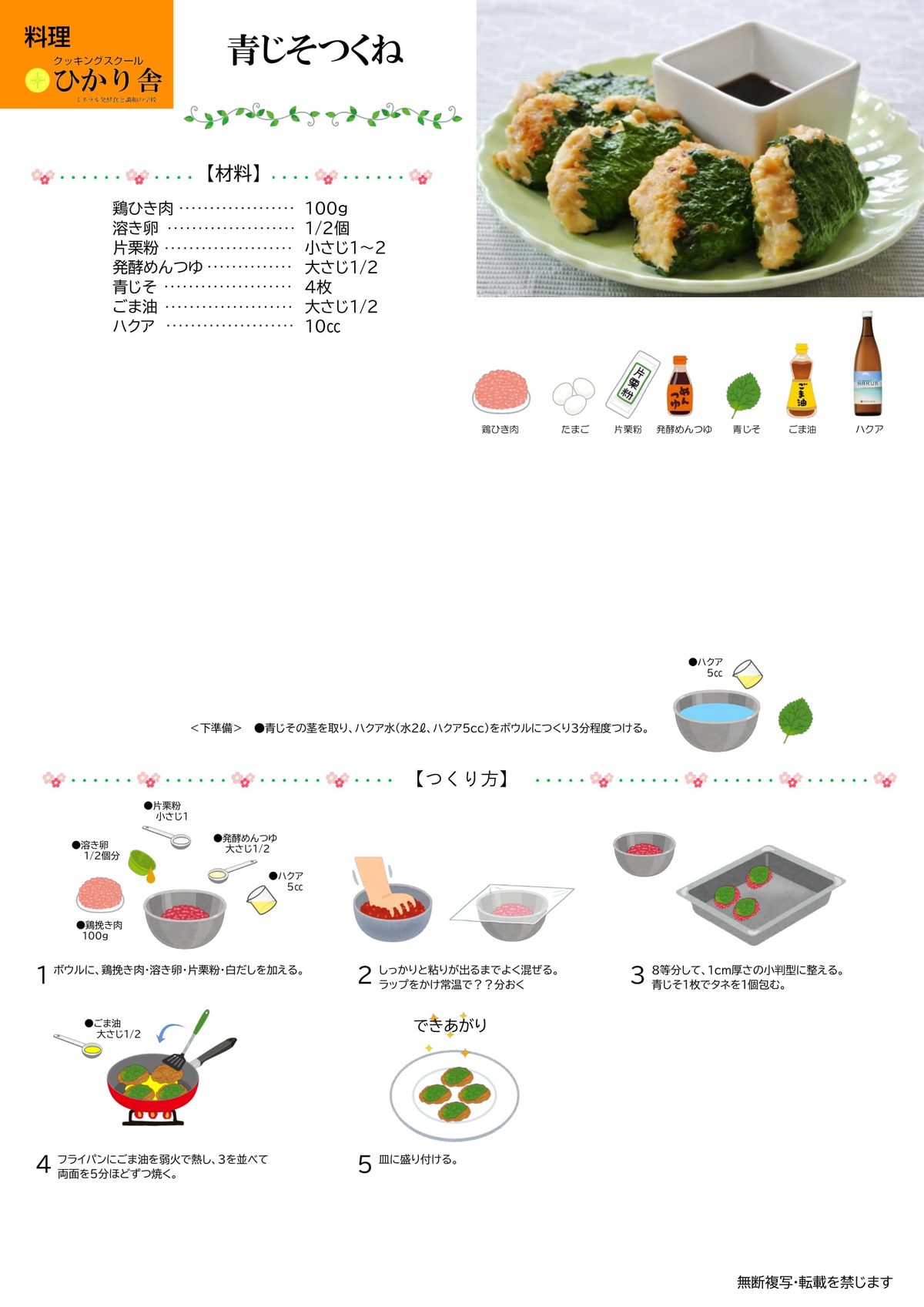 青じそつくね
