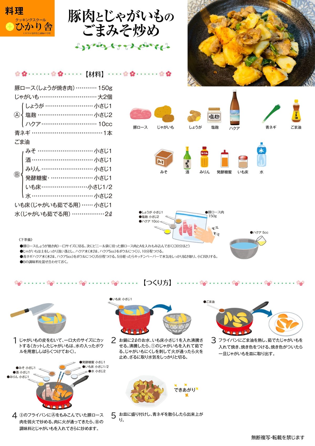 豚肉とじゃがいものごまみそ炒め