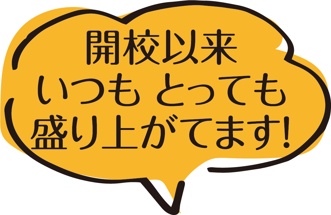 開校以来.png