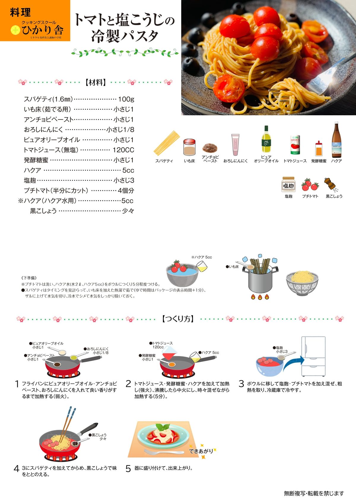 トマト�と塩こうじの冷製パスタ