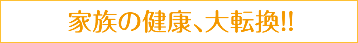 家族の健康大転換.png