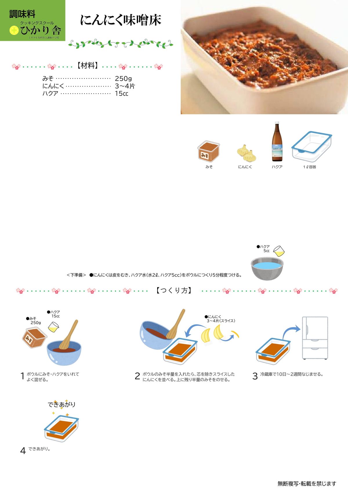 にんにく味噌床