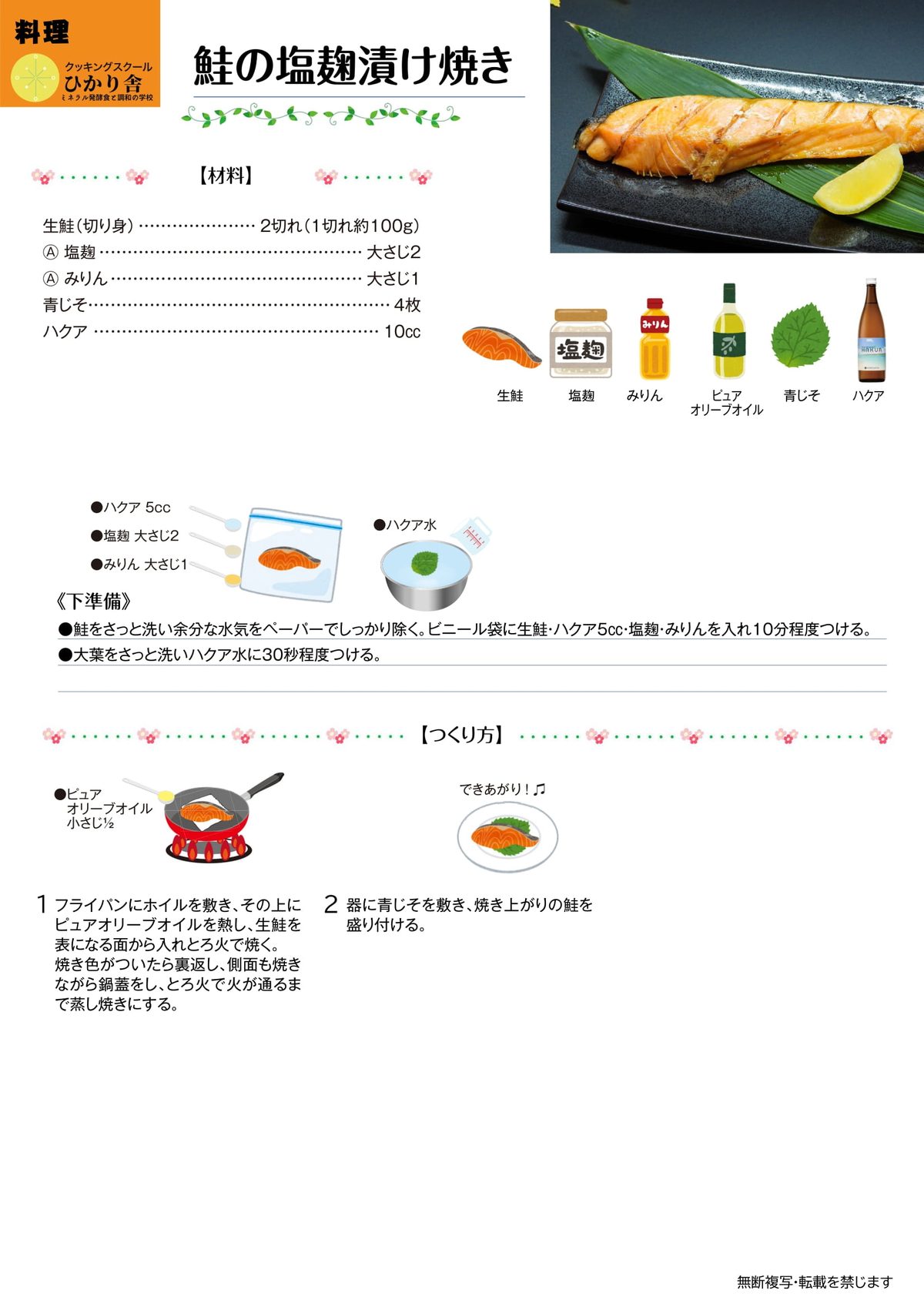 鮭の塩麹漬け焼き