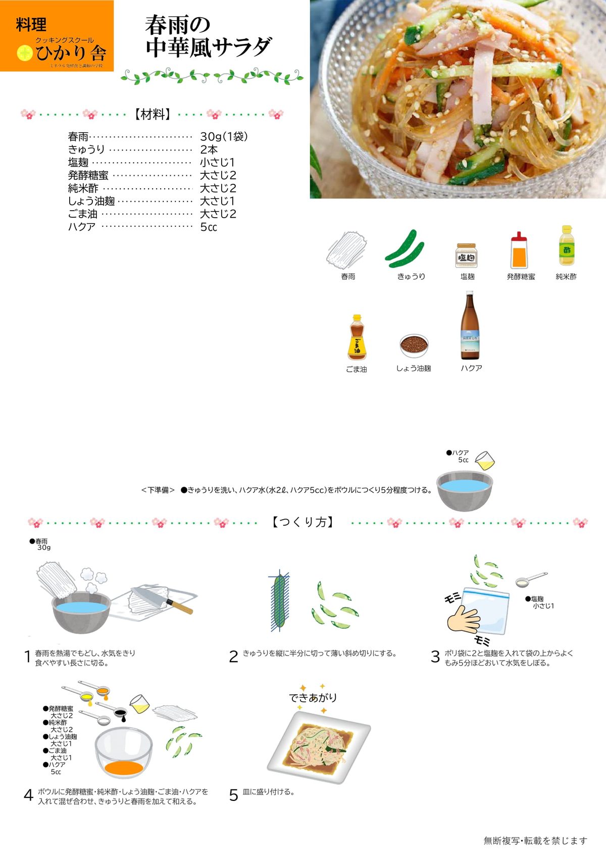 春雨の中華風サラダ