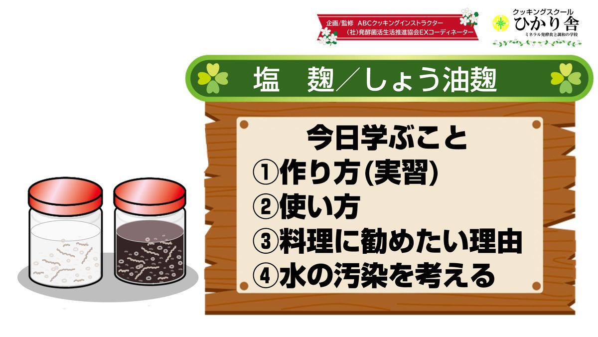 塩麹・しょう油麹教室 1枚目