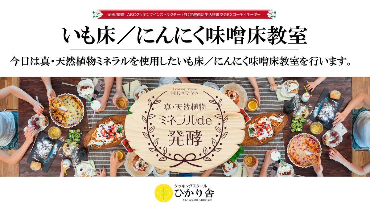 台本付き_いも床・にんにく味噌教室 1枚目