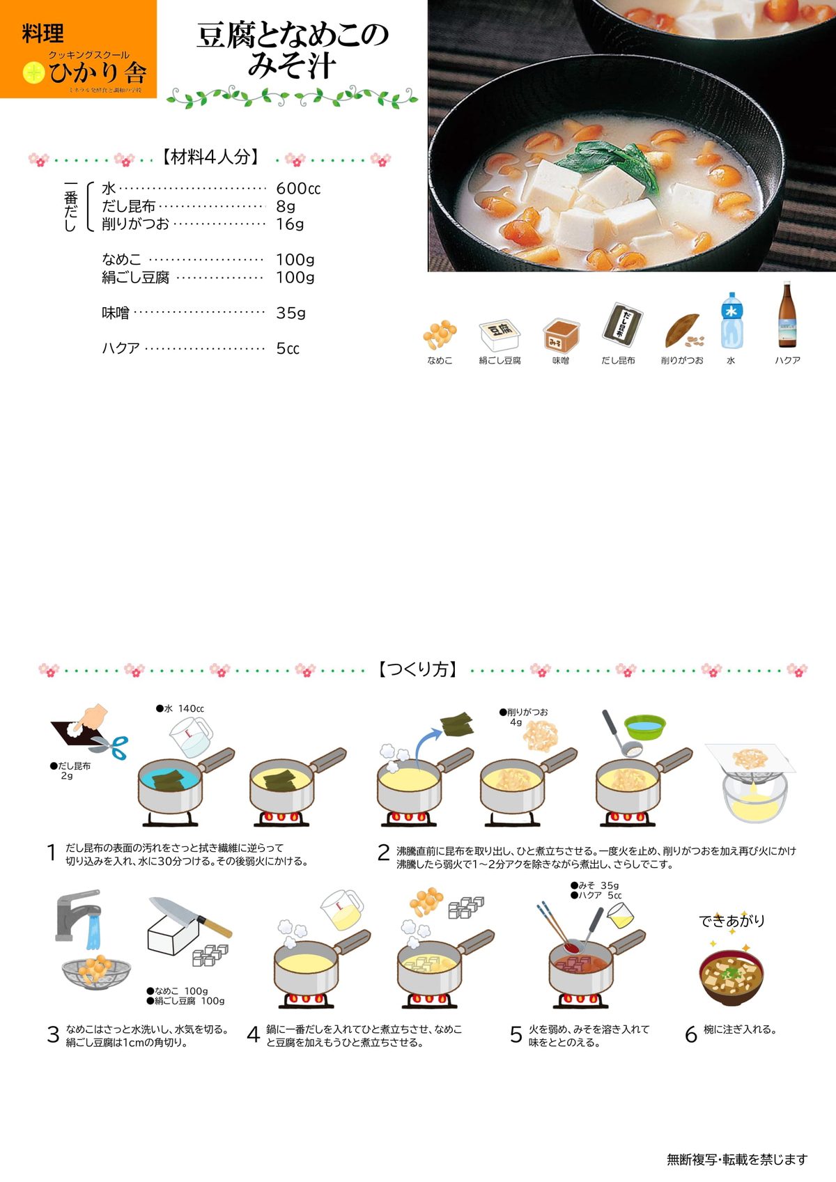 豆腐となめこの味噌汁