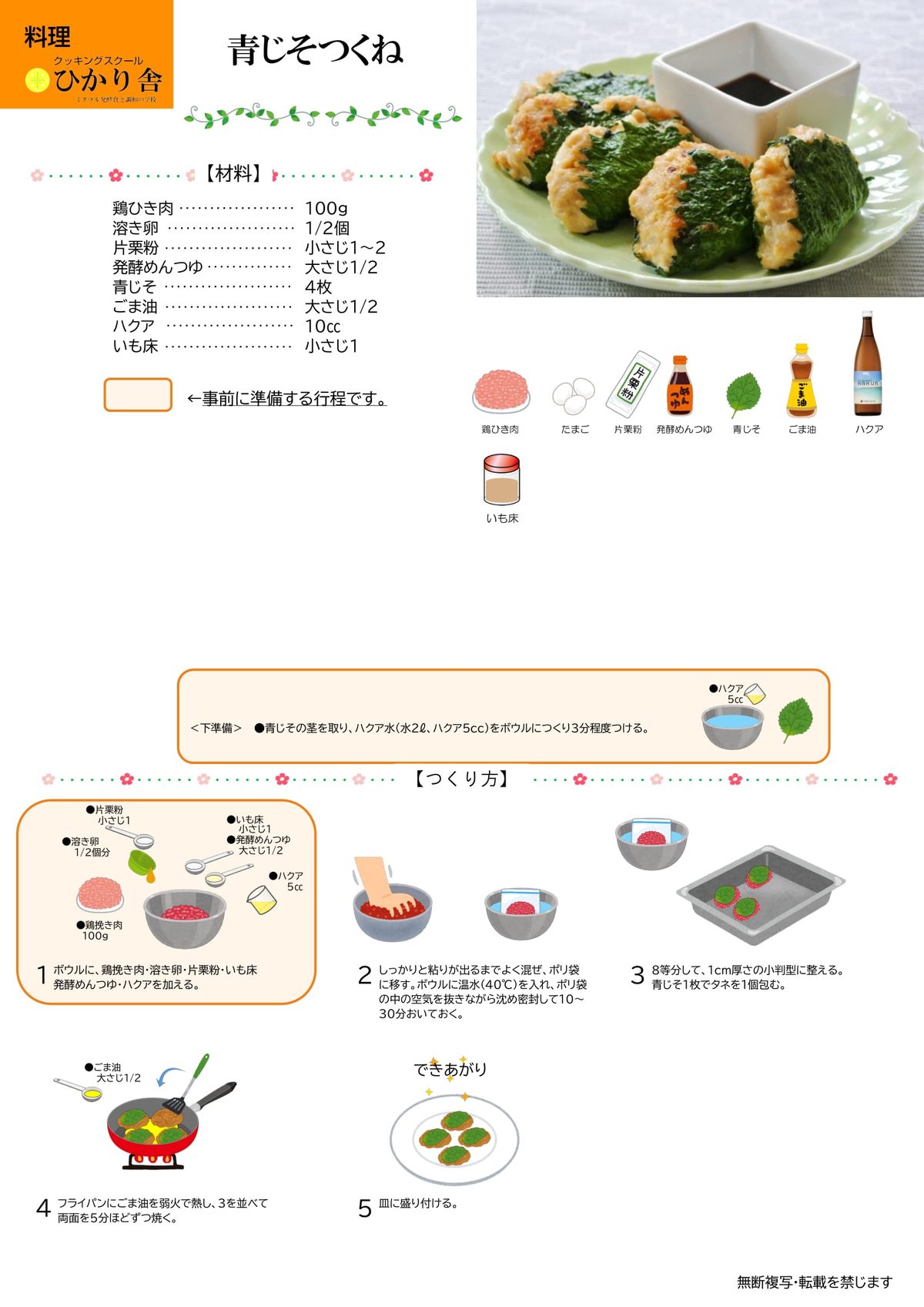 青じそつくね