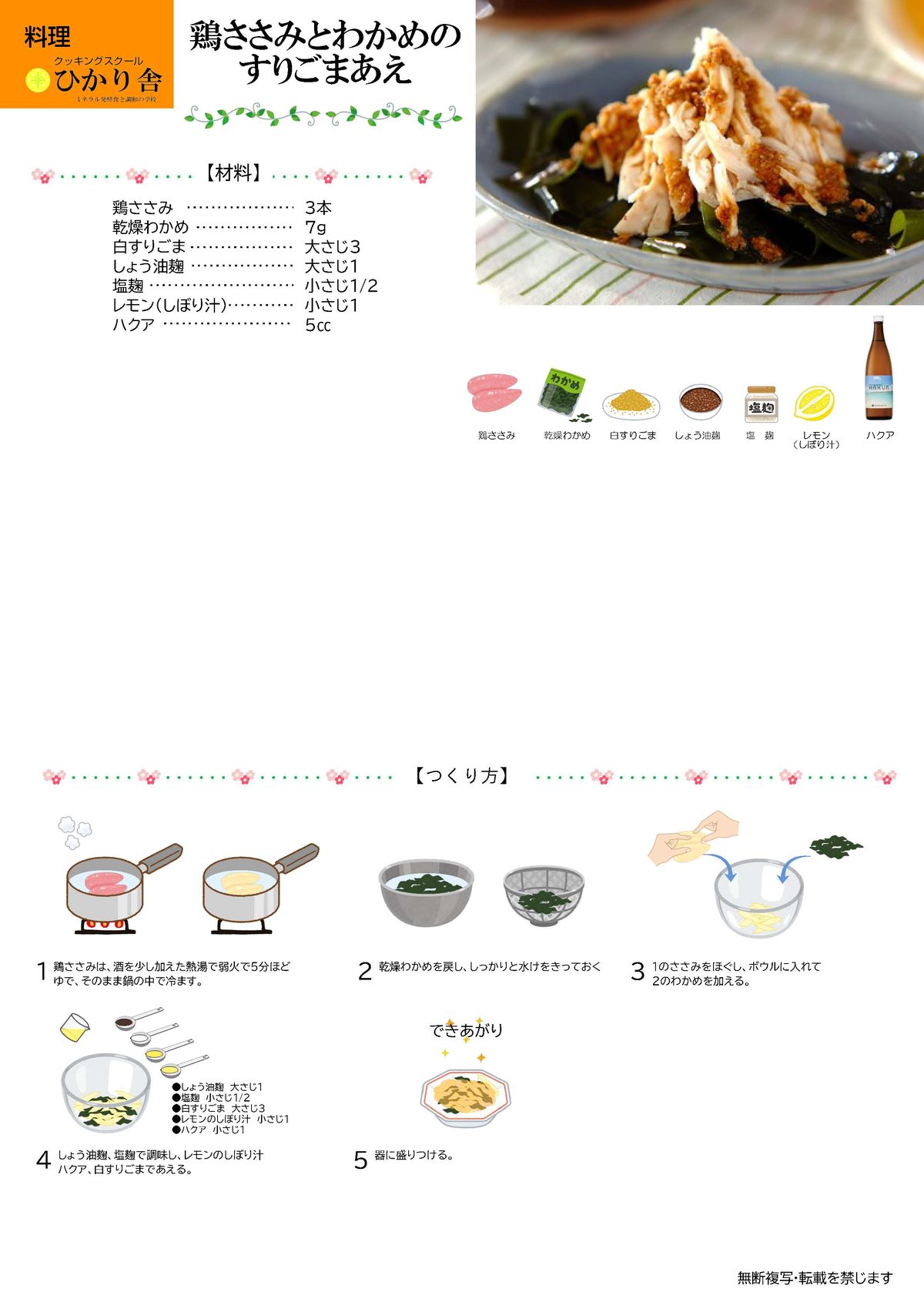 鶏ささみとわかめのすりごまあえ