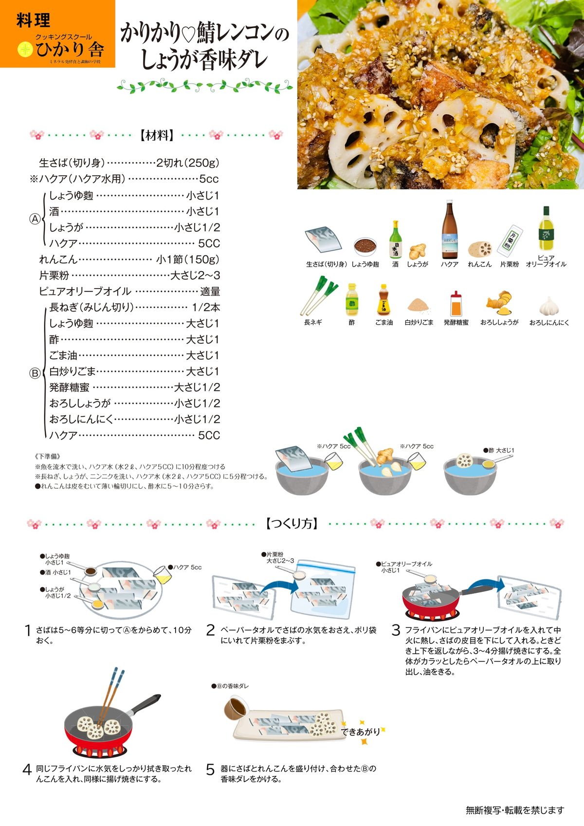 かりかり鯖レンコンしょうが香味ダレ