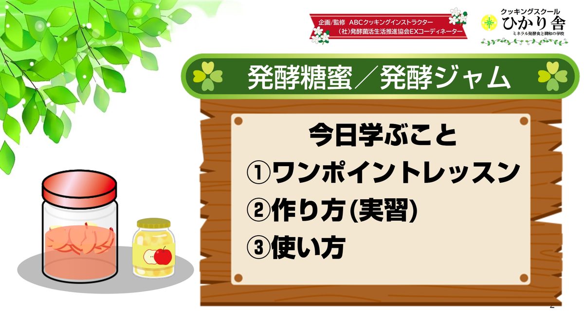 AI_発酵糖蜜・発酵ジャム教室 2枚目