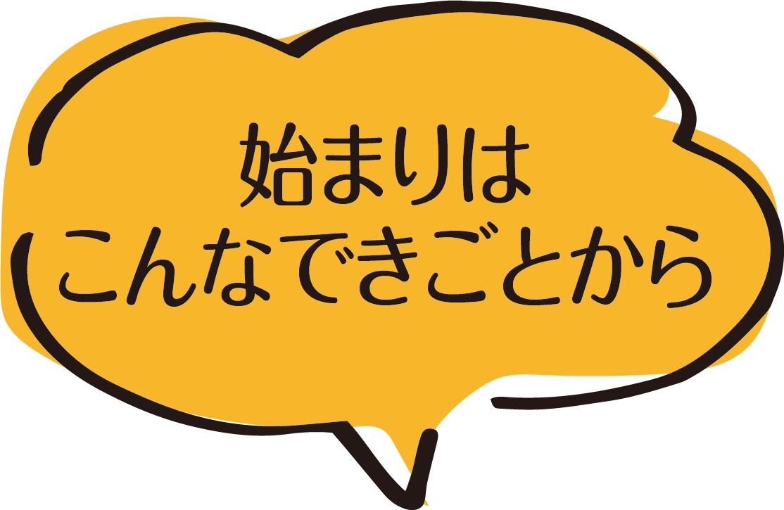 始まりはこんな…….png
