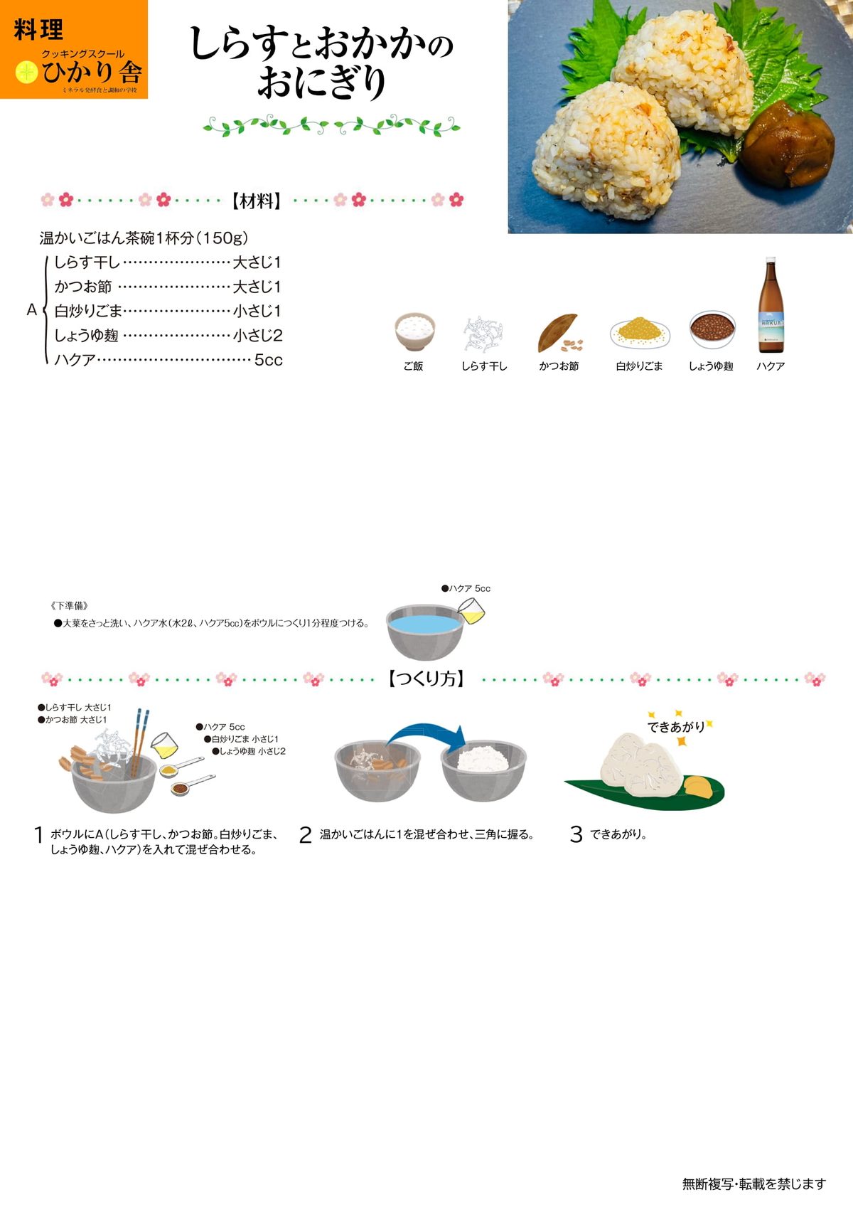 しらすとおかかのおにぎり