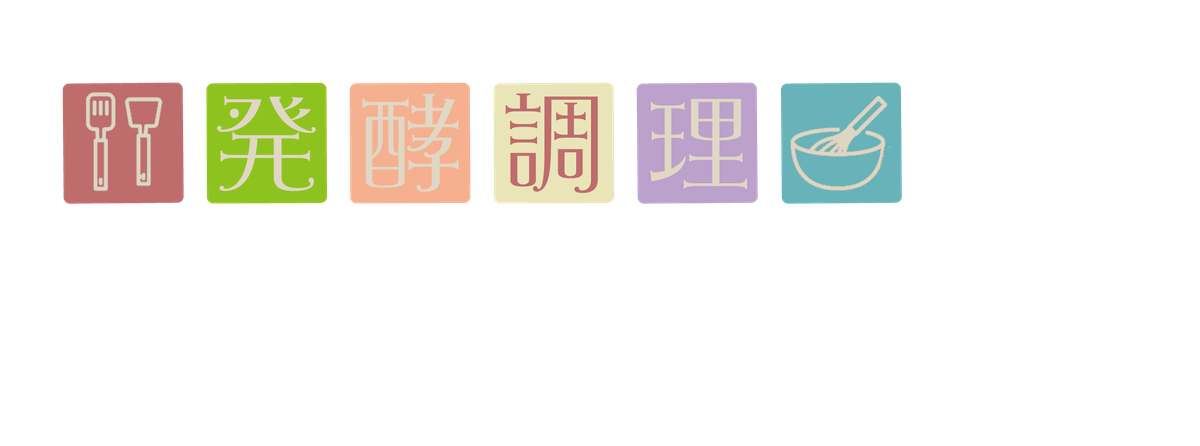 発酵調理ボックス＿横.png