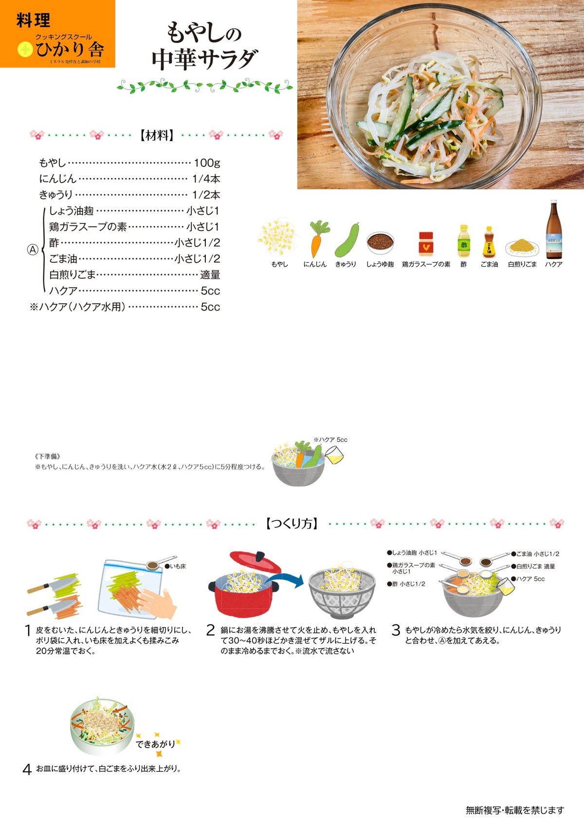 もやしの中華サラダ