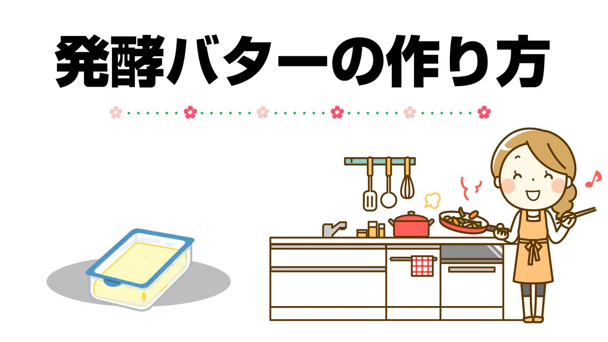 発酵バター教室 2枚目