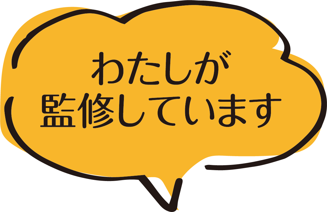 わたしが監修.png