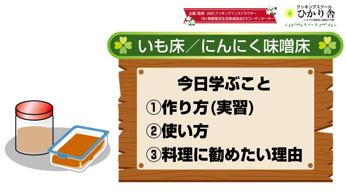 いも床・にんにく味噌教室 1枚目