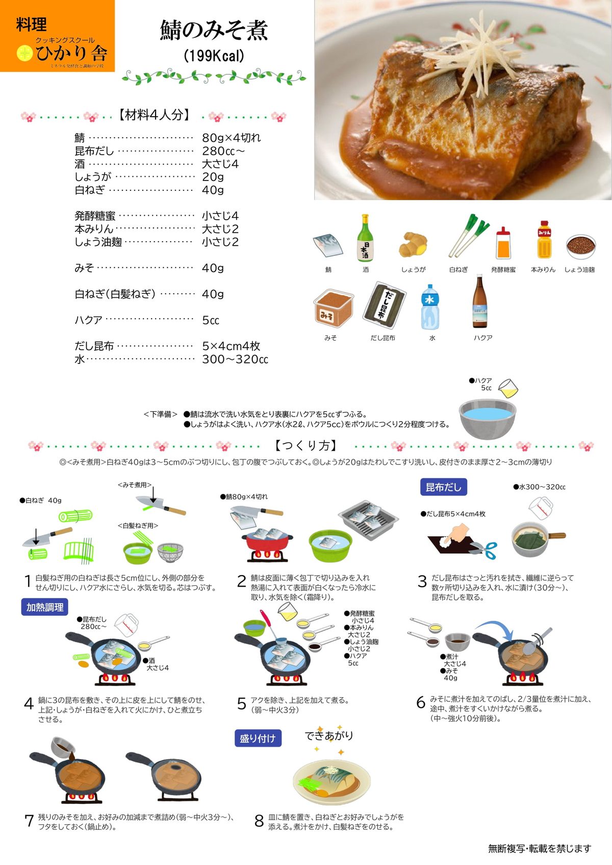 鯖のみそ煮