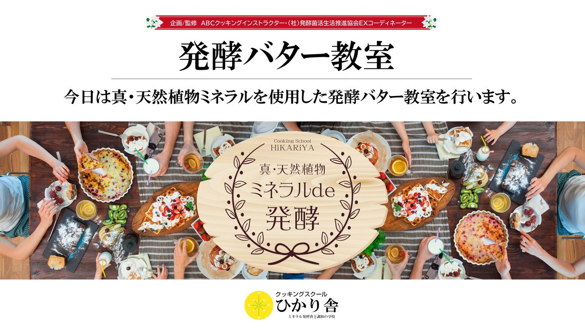 AI_発酵バター教室 1枚目