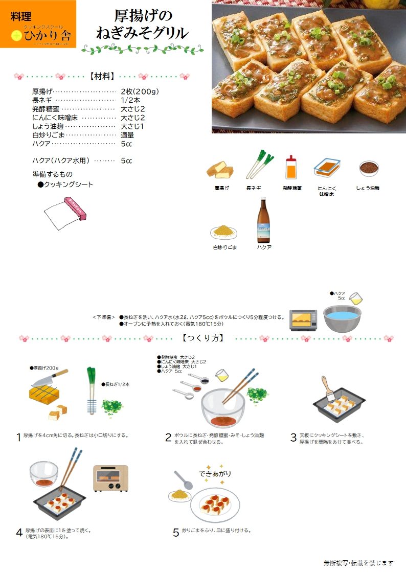 厚揚げの ねぎみそグリル