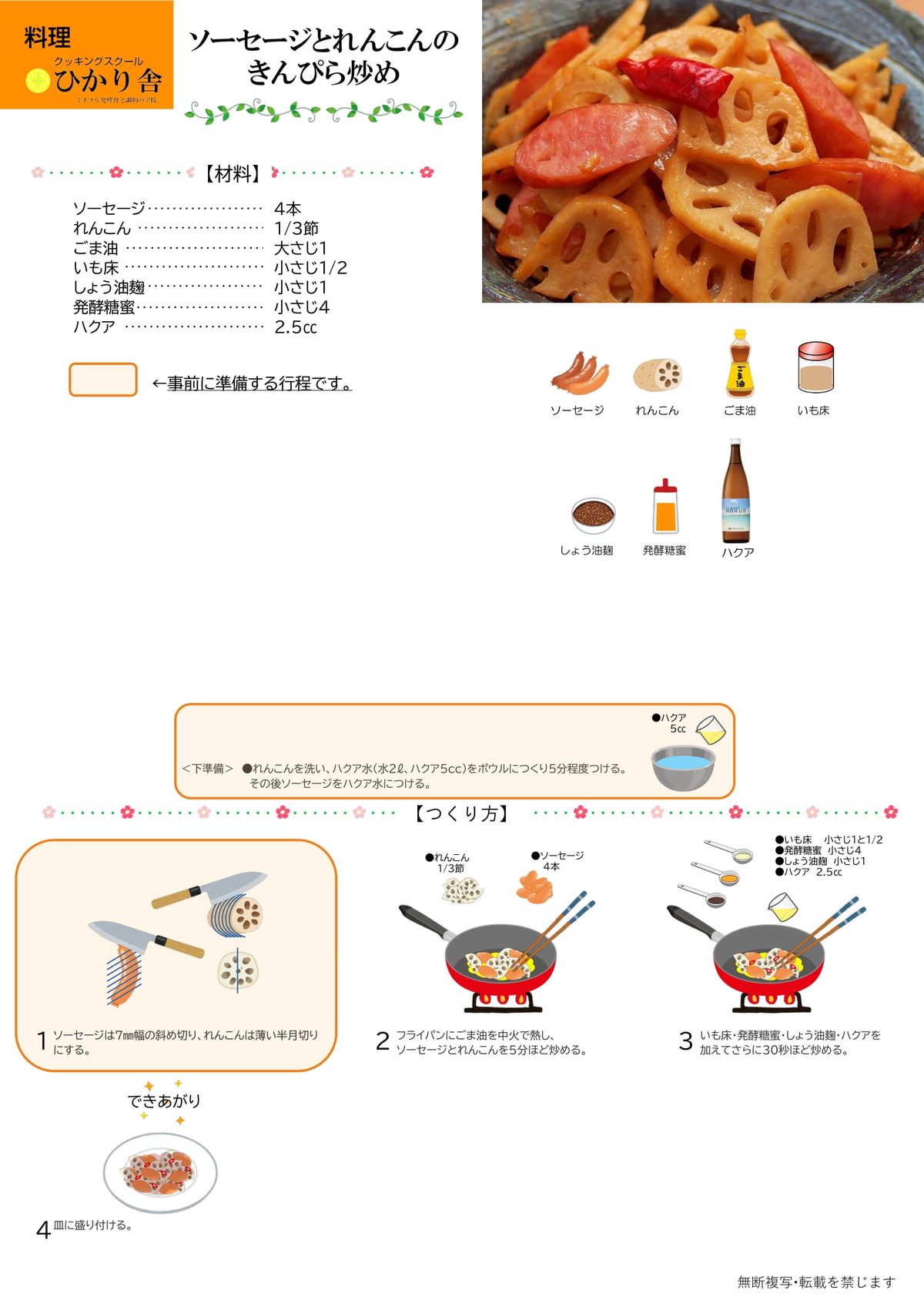 ソーセージとレンコンのぺペロン風きんぴら