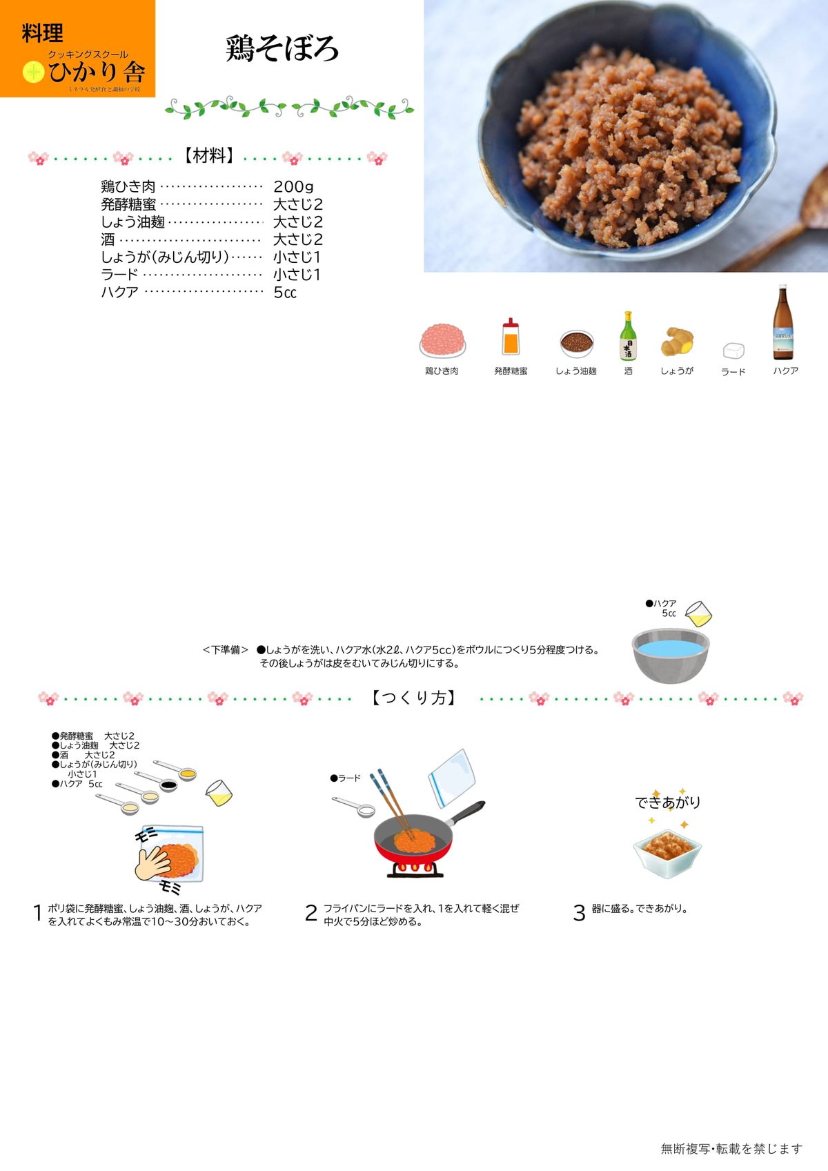 鶏そぼろ