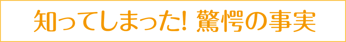 知ってしまった驚愕の…….png