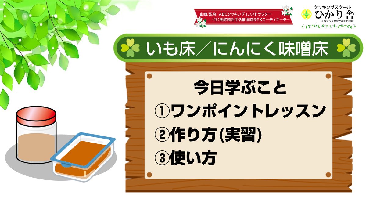 台本付き_いも床・にんにく味噌教室 2枚目