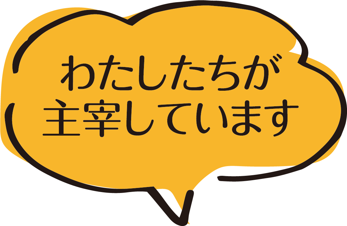 私たちが主宰しています.png