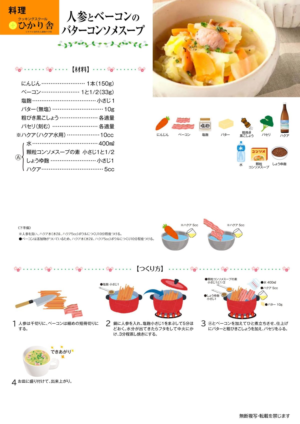 人参_ベーコン_バターコンソメス��ープ