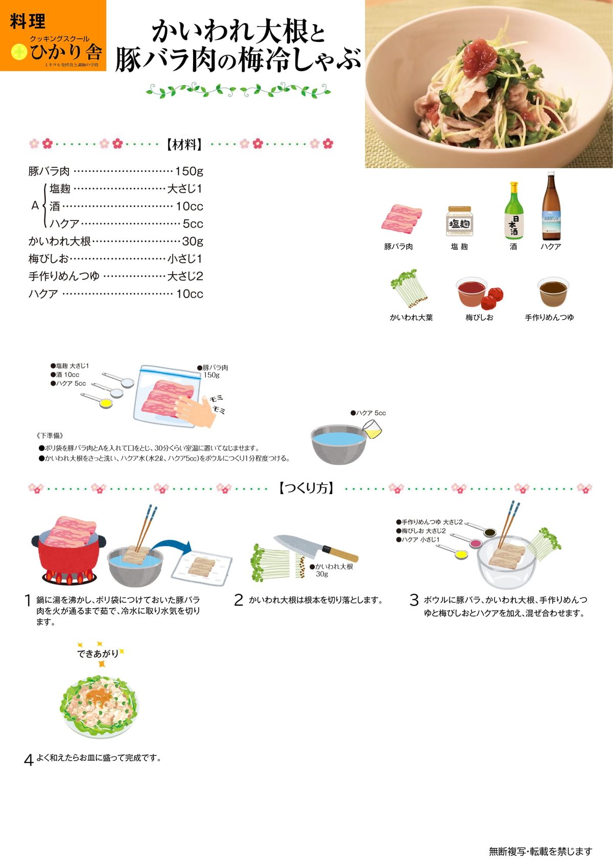 かいわれ大根と豚バラ肉の梅冷しゃぶ