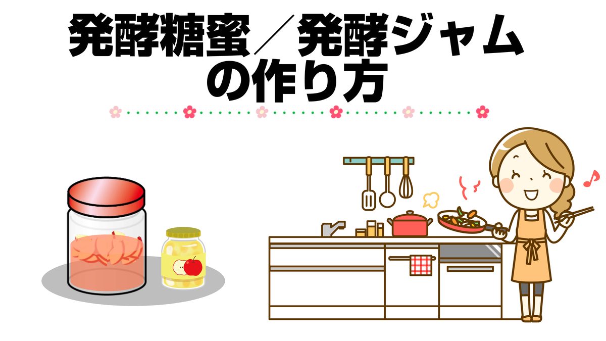 発酵糖蜜・発酵ジャム教室 2枚目