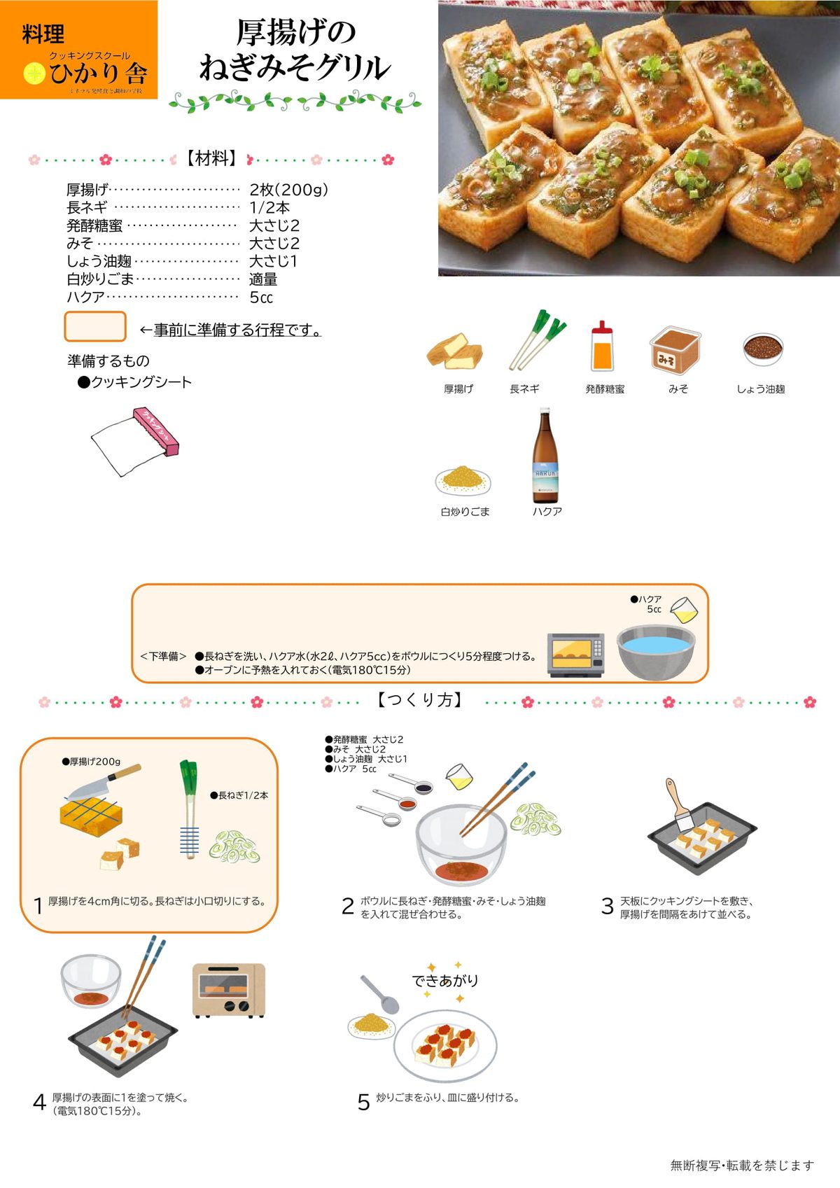 厚揚げのねぎみそグリル