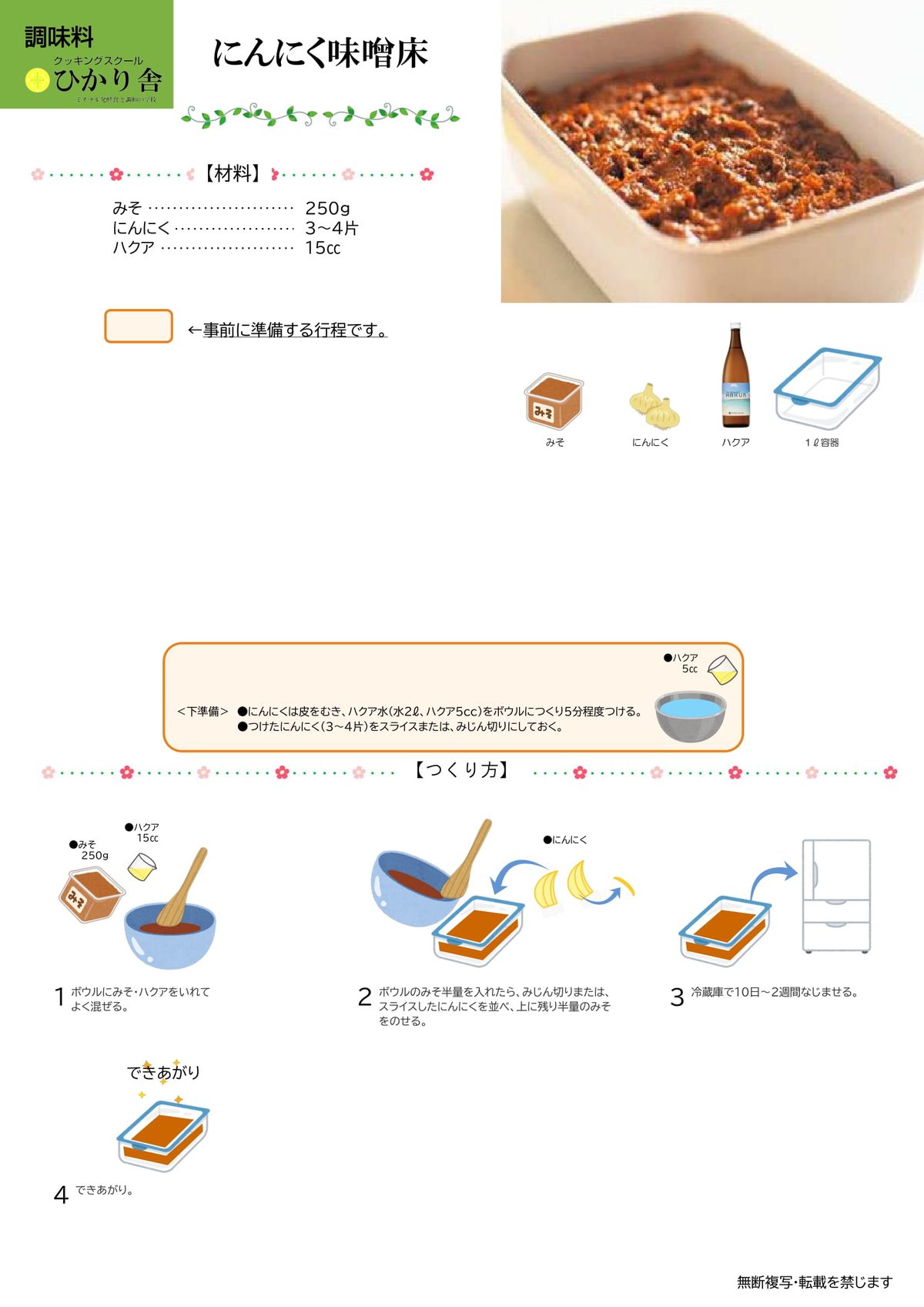 にんにく味噌床