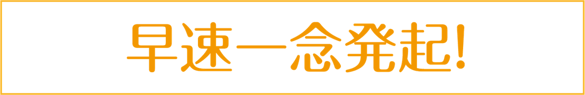 一念発起.png