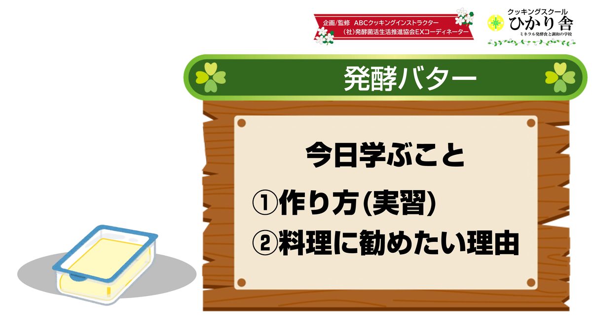 発酵バター教室 1枚目